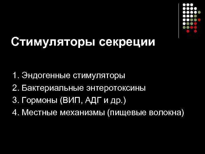 Стимуляторы секреции 1. Эндогенные стимуляторы 2. Бактериальные энтеротоксины 3. Гормоны (ВИП, АДГ и др.