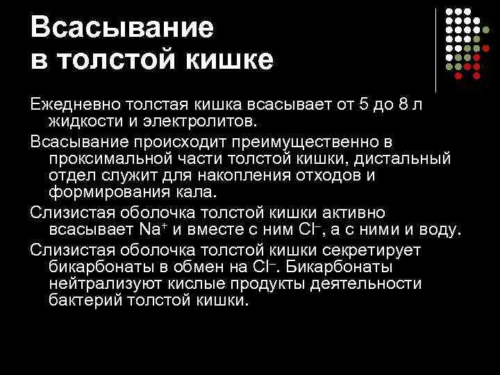 Всасывание в толстой кишке Ежедневно толстая кишка всасывает от 5 до 8 л жидкости