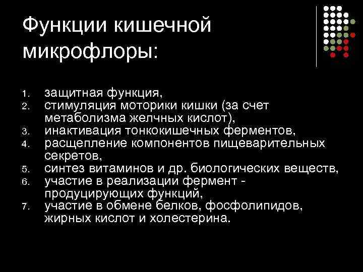 Функции кишечной микрофлоры: 1. 2. 3. 4. 5. 6. 7. защитная функция, стимуляция моторики