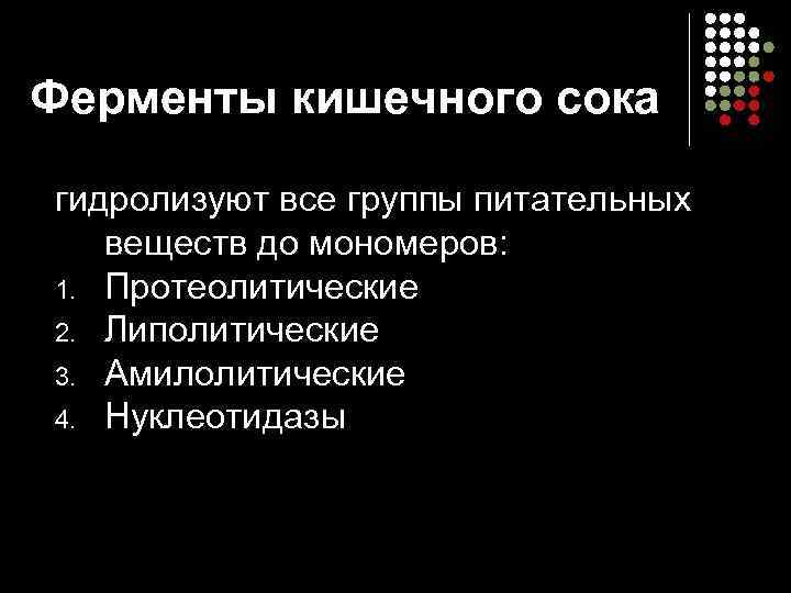 Ферменты кишечного сока гидролизуют все группы питательных веществ до мономеров: 1. Протеолитические 2. Липолитические
