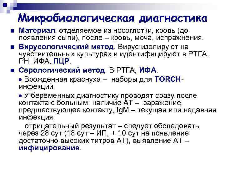 Микробиологическая диагностика n n n Материал: отделяемое из носоглотки, кровь (до появления сыпи), после
