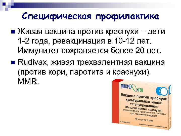 Специфическая профилактика Живая вакцина против краснухи – дети 1 -2 года, ревакцинация в 10
