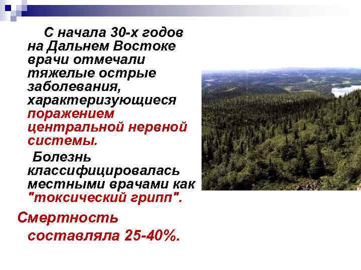  С начала 30 -х годов на Дальнем Востоке врачи отмечали тяжелые острые заболевания,