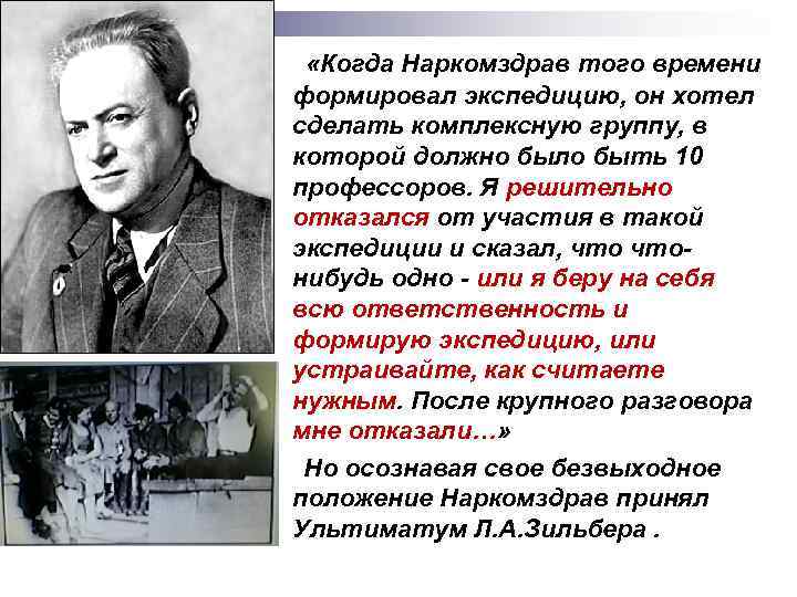  «Когда Наркомздрав того времени формировал экспедицию, он хотел сделать комплексную группу, в которой