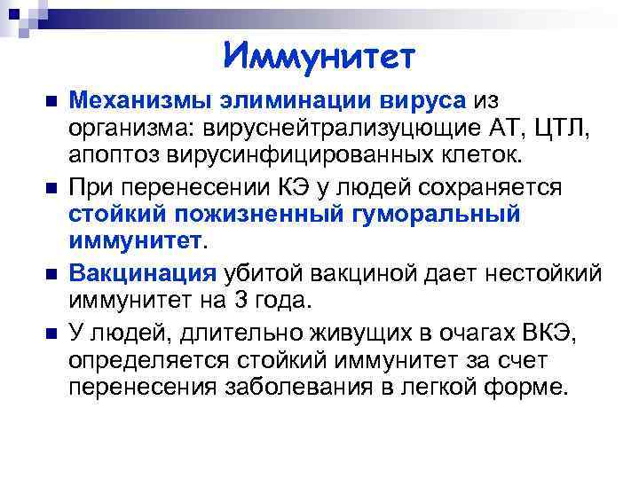 Иммунитет n n Механизмы элиминации вируса из организма: вируснейтрализуцющие АТ, ЦТЛ, апоптоз вирусинфицированных клеток.