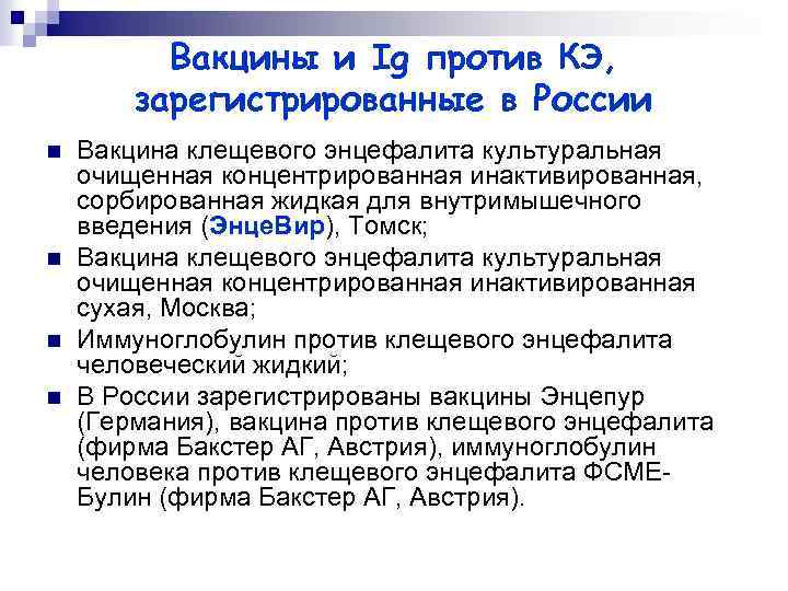 Вакцины и Ig против КЭ, зарегистрированные в России n n Вакцина клещевого энцефалита культуральная