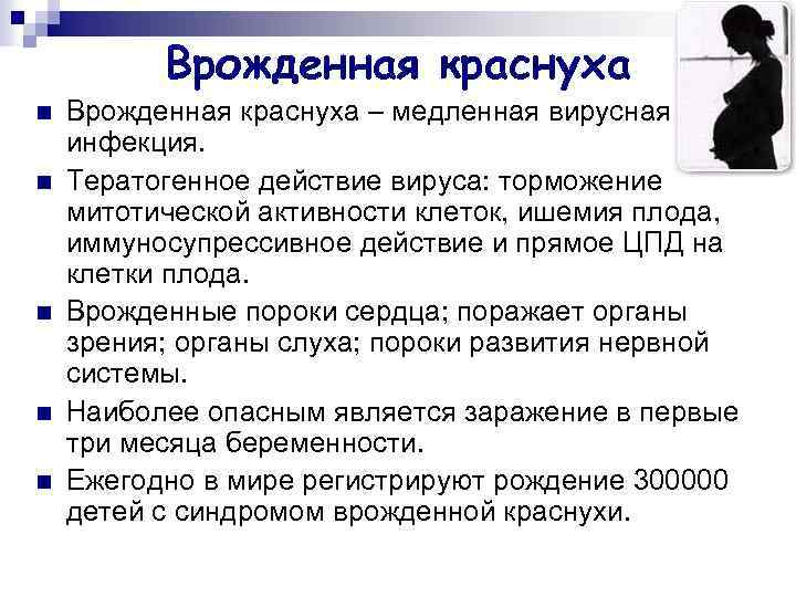 Врожденная краснуха n n n Врожденная краснуха – медленная вирусная инфекция. Тератогенное действие вируса: