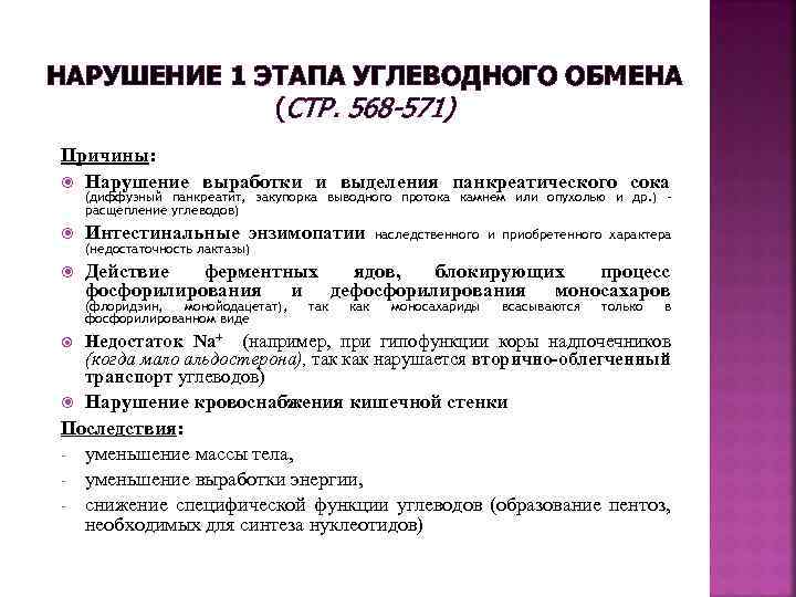 НАРУШЕНИЕ 1 ЭТАПА УГЛЕВОДНОГО ОБМЕНА (СТР. 568 -571) Причины: Нарушение выработки и выделения панкреатического