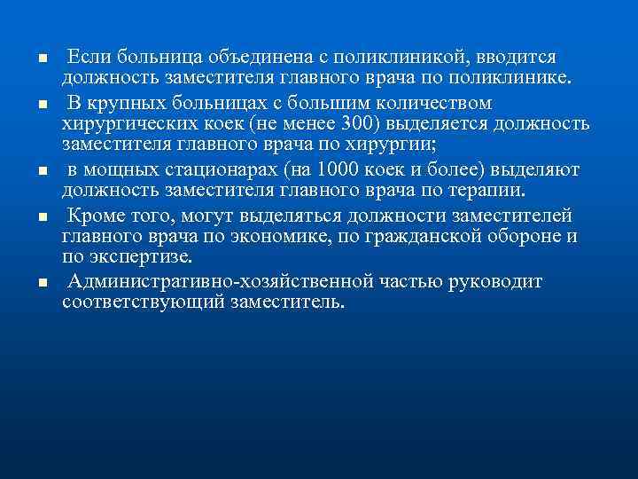 n n n Если больница объединена с поликлиникой, вводится должность заместителя главного врача по