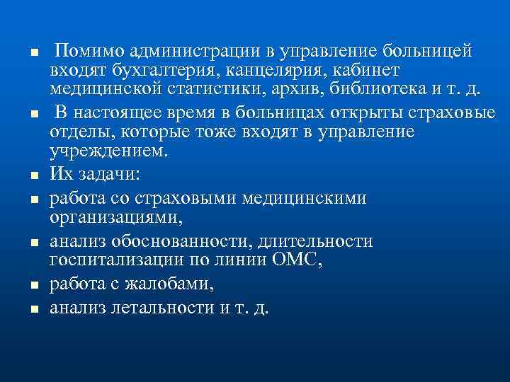 n n n n Помимо администрации в управление больницей входят бухгалтерия, канцелярия, кабинет медицинской