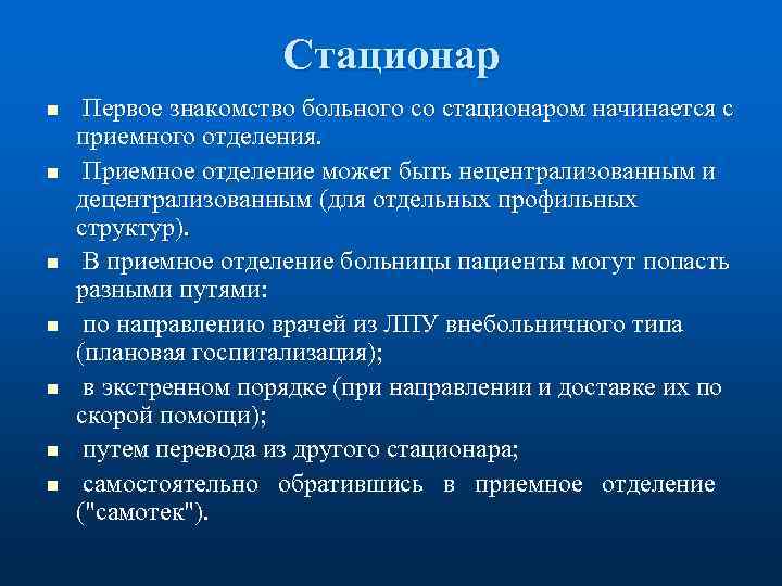 Стационар n n n n Первое знакомство больного со стационаром начинается с приемного отделения.