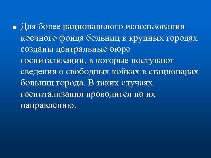 n Для более рационального использования коечного фонда больниц в крупных городах созданы центральные бюро