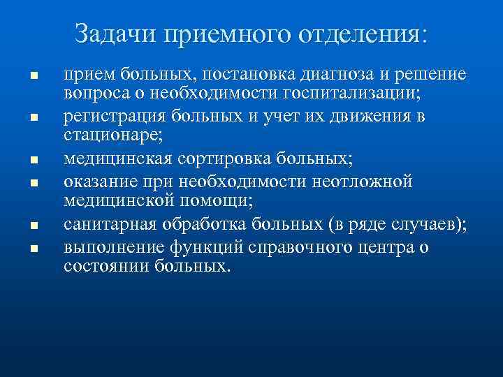 Задачи приемного отделения: n n n прием больных, постановка диагноза и решение вопроса о