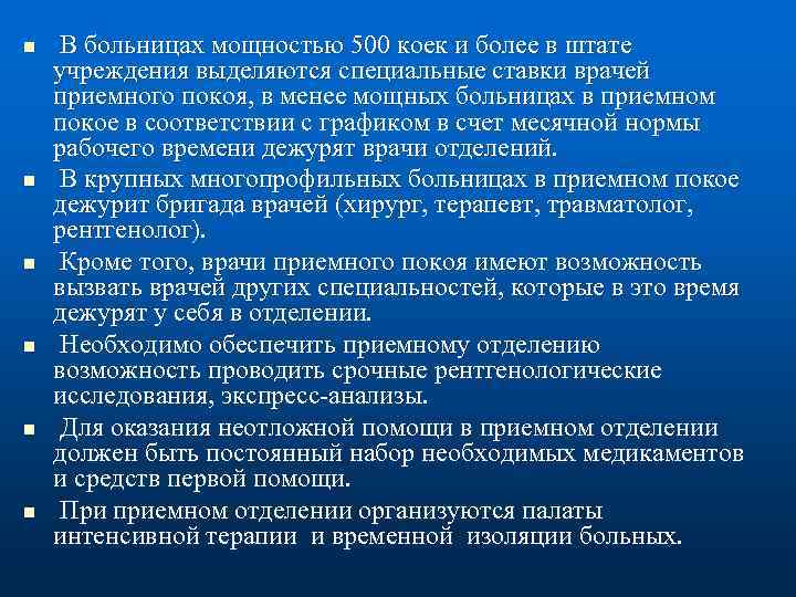 n n n В больницах мощностью 500 коек и более в штате учреждения выделяются