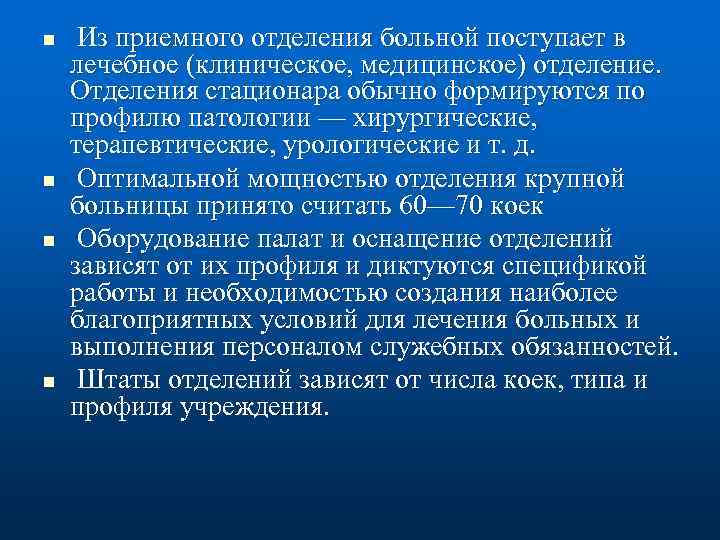 n n Из приемного отделения больной поступает в лечебное (клиническое, медицинское) отделение. Отделения стационара