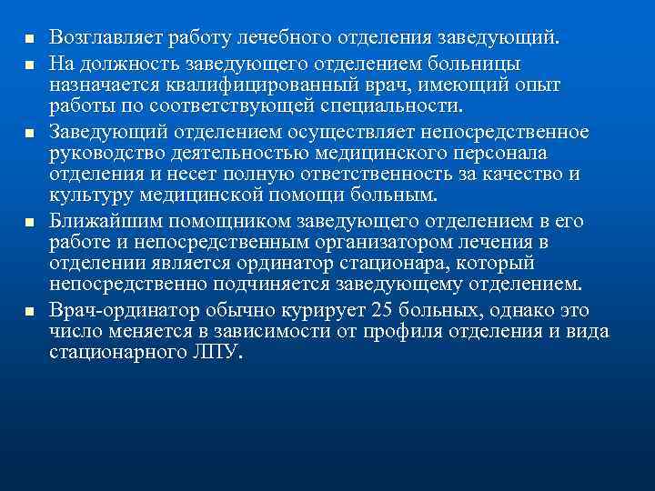 n n n Возглавляет работу лечебного отделения заведующий. На должность заведующего отделением больницы назначается