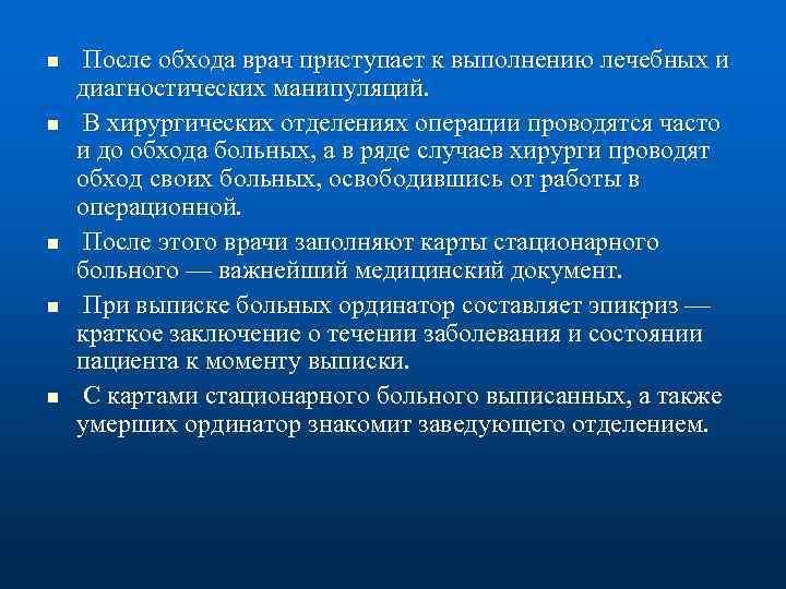 n n n После обхода врач приступает к выполнению лечебных и диагностических манипуляций. В