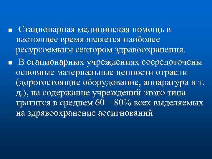 n n Стационарная медицинская помощь в настоящее время является наиболее ресурсоемким сектором здравоохранения. В