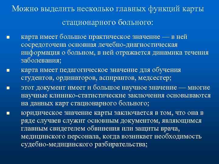 Можно выделить несколько главных функций карты стационарного больного: n n карта имеет большое практическое