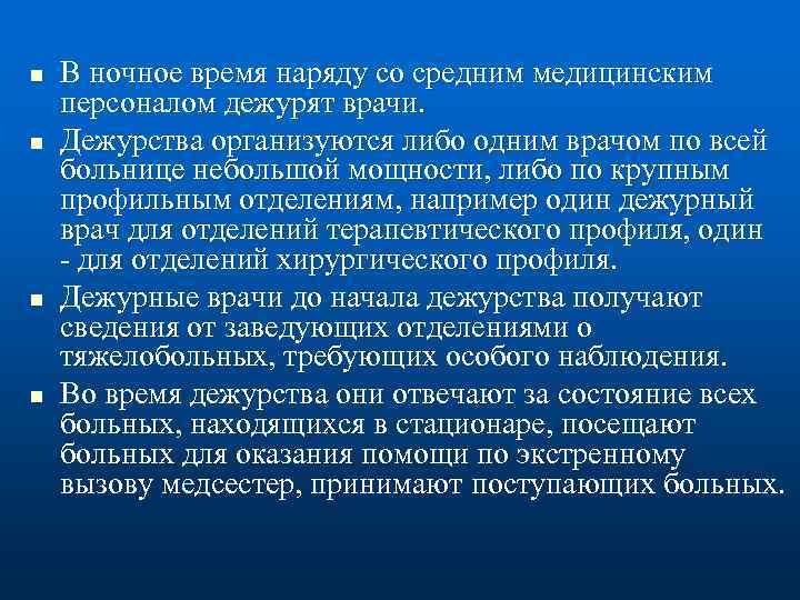 n n В ночное время наряду со средним медицинским персоналом дежурят врачи. Дежурства организуются