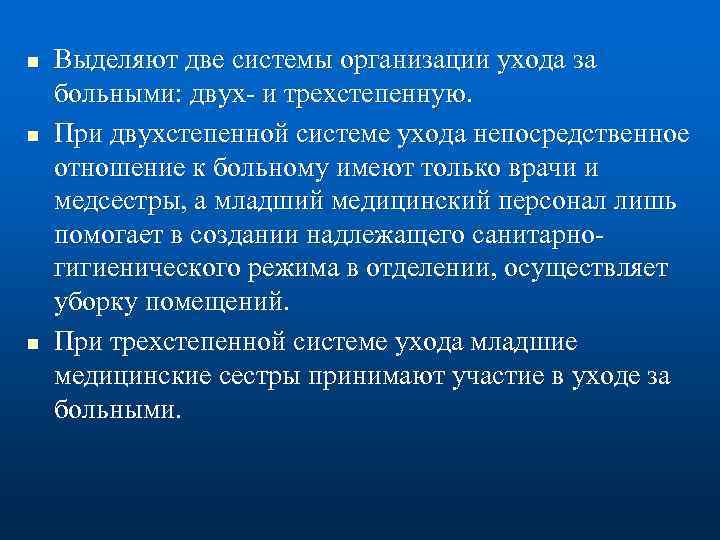 n n n Выделяют две системы организации ухода за больными: двух и трехстепенную. При
