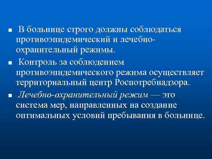 n n n В больнице строго должны соблюдаться противоэпидемический и лечебно охранительный режимы. Контроль