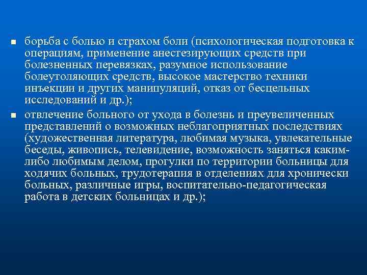 n n борьба с болью и страхом боли (психологическая подготовка к операциям, применение анестезирующих