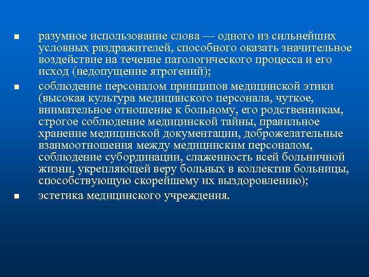 n n n разумное использование слова — одного из сильнейших условных раздражителей, способного оказать