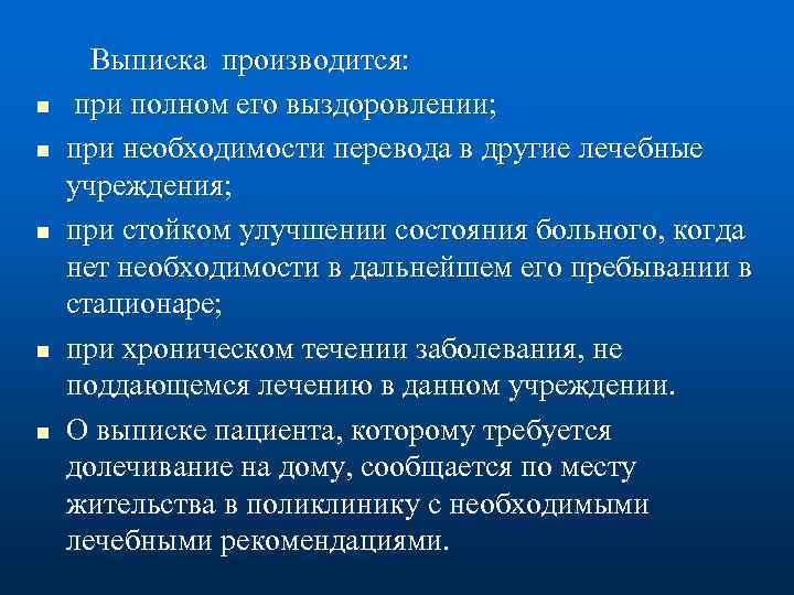 n n n Выписка производится: при полном его выздоровлении; при необходимости перевода в другие