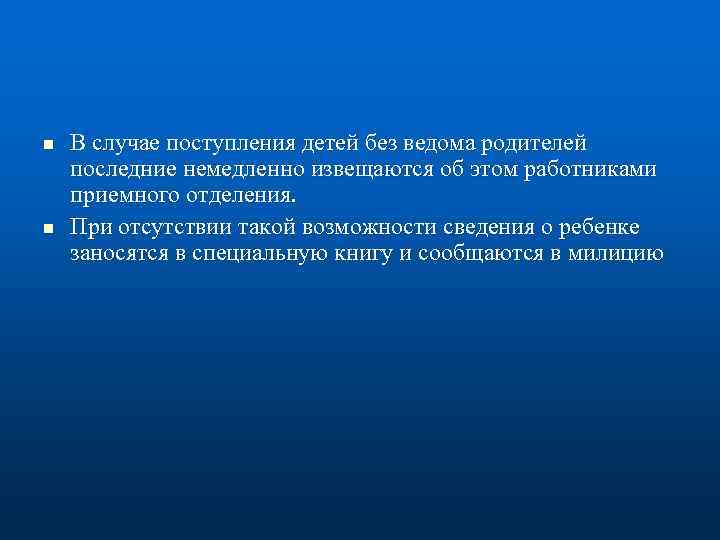 n n В случае поступления детей без ведома родителей последние немедленно извещаются об этом