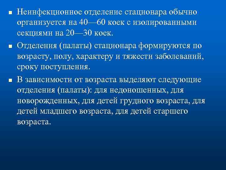 n n n Неинфекционное отделение стационара обычно организуется на 40— 60 коек с изолированными