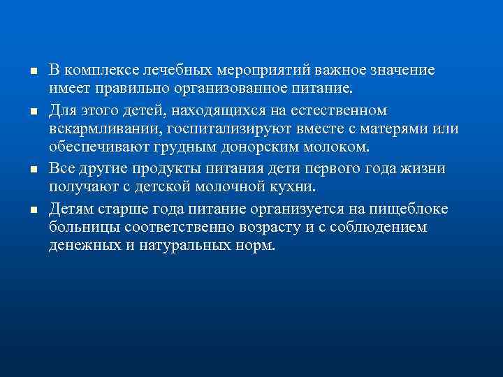 n n В комплексе лечебных мероприятий важное значение имеет правильно организованное питание. Для этого