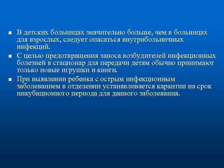 n n n В детских больницах значительно больше, чем в больницах для взрослых, следует
