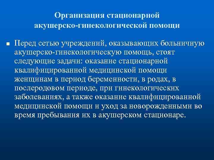 Организация стационарной акушерско-гинекологической помощи n Перед сетью учреждений, оказывающих больничную акушерско гинекологическую помощь, стоят
