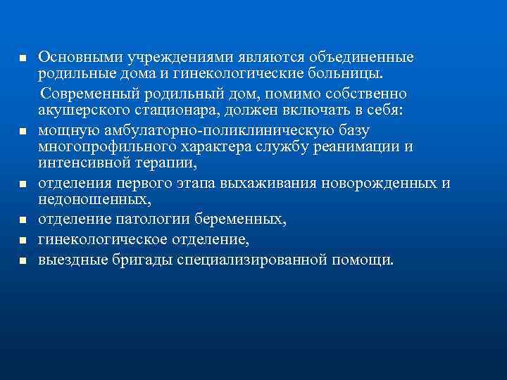 n n n Основными учреждениями являются объединенные родильные дома и гинекологические больницы. Современный родильный