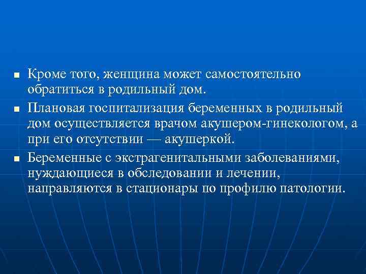 n n n Кроме того, женщина может самостоятельно обратиться в родильный дом. Плановая госпитализация