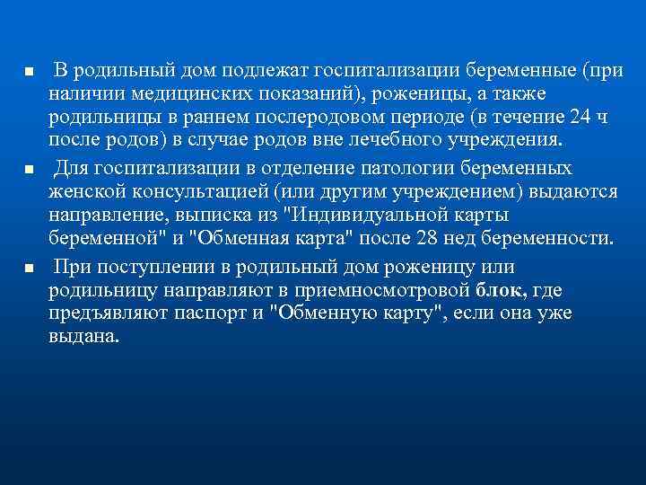 n n n В родильный дом подлежат госпитализации беременные (при наличии медицинских показаний), роженицы,