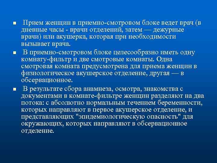 n n n Прием женщин в приемно смотровом блоке ведет врач (в дневные часы