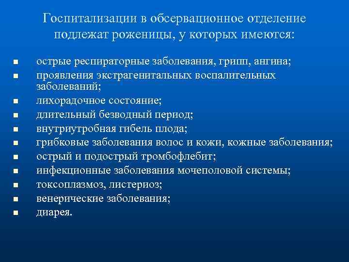 Госпитализации в обсервационное отделение подлежат роженицы, у которых имеются: n n n острые респираторные