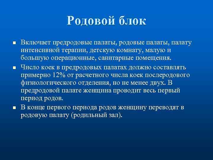 Родовой блок n n n Включает предродовые палаты, палату интенсивной терапии, детскую комнату, малую