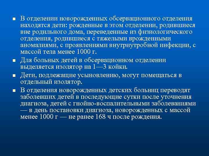n n В отделении новорожденных обсервационного отделения находятся дети: рожденные в этом отделении, родившиеся