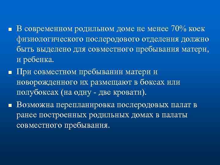 n n n В современном родильном доме не менее 70% коек физиологического послеродового отделения