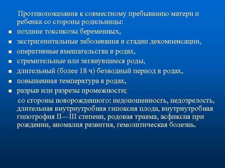 n n n n Противопоказания к совместному пребыванию матери и ребенка со стороны родильницы: