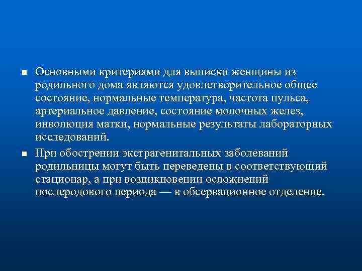 n n Основными критериями для выписки женщины из родильного дома являются удовлетворительное общее состояние,