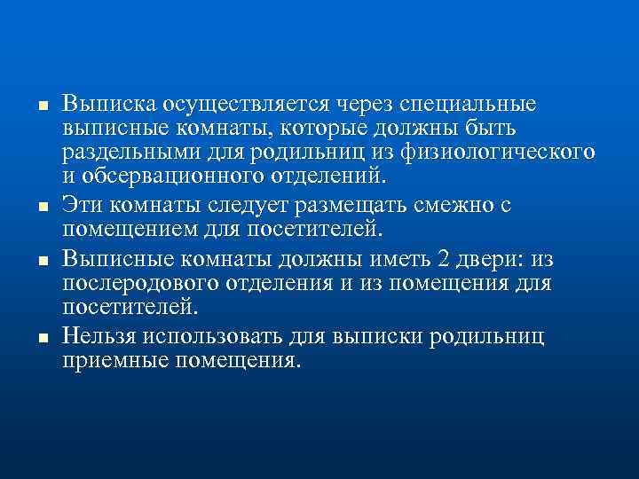 n n Выписка осуществляется через специальные выписные комнаты, которые должны быть раздельными для родильниц