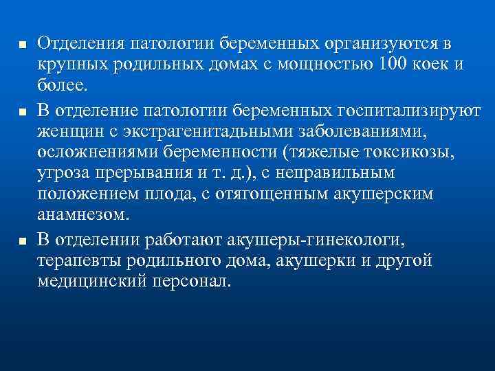 n n n Отделения патологии беременных организуются в крупных родильных домах с мощностью 100