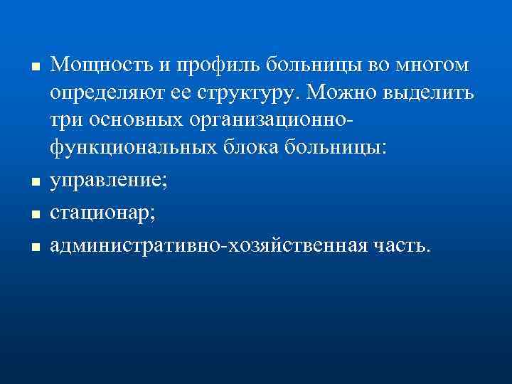 n n Мощность и профиль больницы во многом определяют ее структуру. Можно выделить три