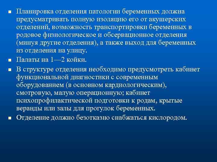 n n Планировка отделения патологии беременных должна предусматривать полную изоляцию его от акушерских отделений,