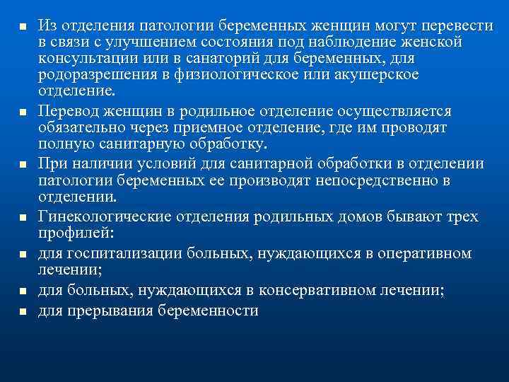 n n n n Из отделения патологии беременных женщин могут перевести в связи с