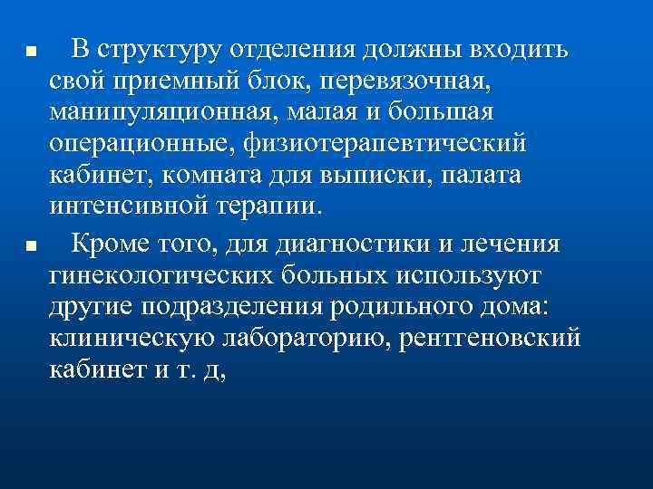 n n В структуру отделения должны входить свой приемный блок, перевязочная, манипуляционная, малая и
